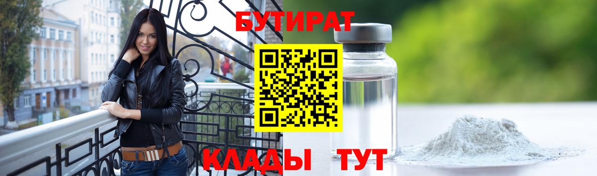 БУТИРАТ бутик Минусинск